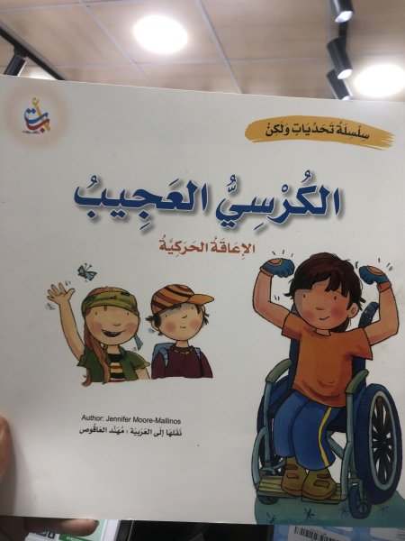 الكرسي العجيب